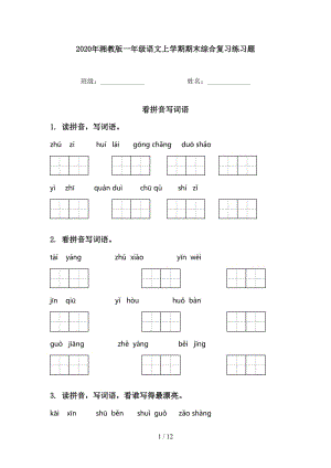 2020年湘教版一年级语文上学期期末综合复习练习题.doc