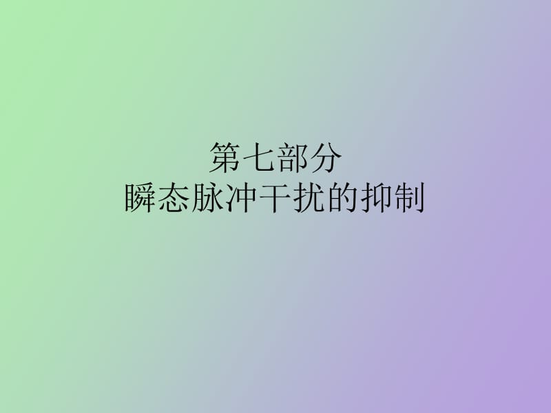 瞬态脉冲干扰的抑制.ppt_第1页