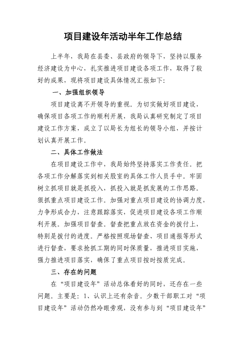 项目建设年活动半年工作总结.doc_第1页