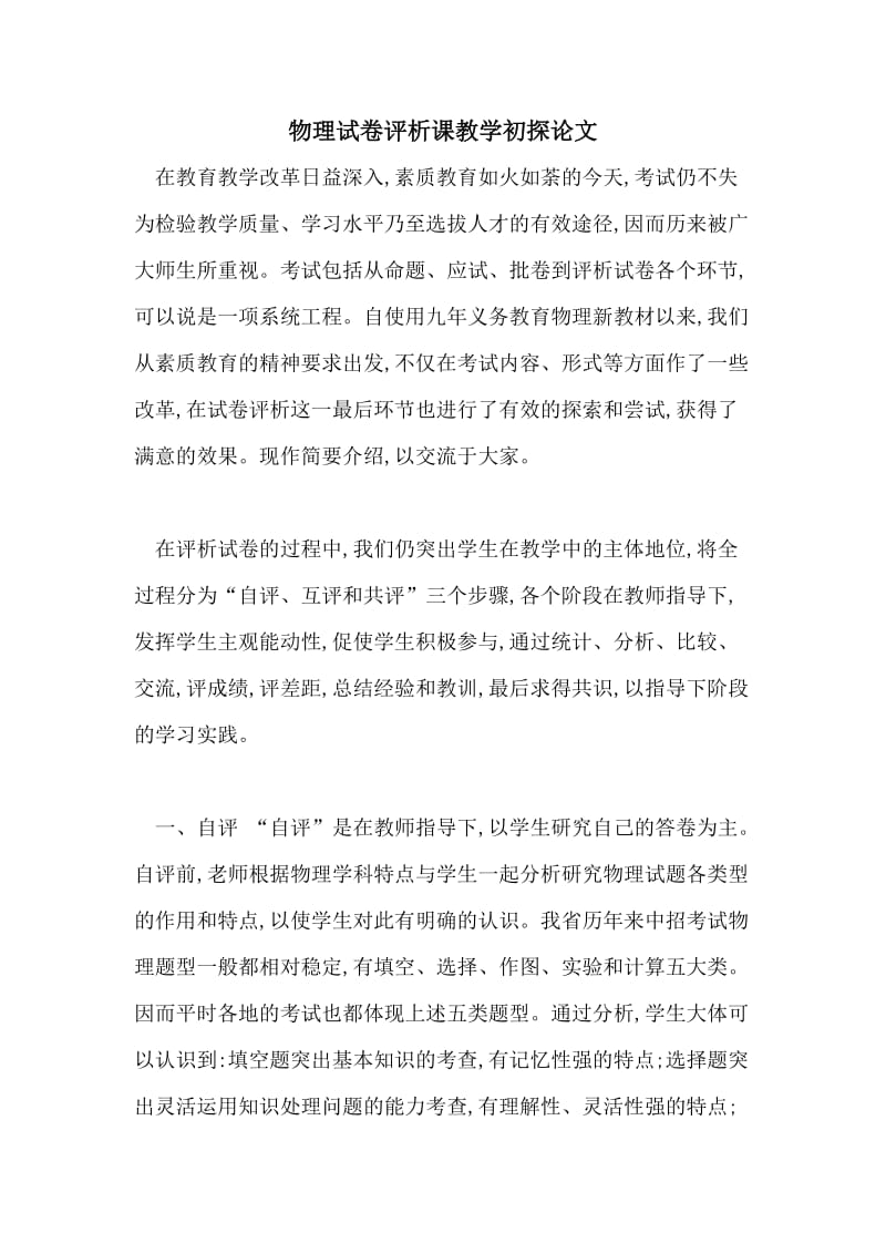 物理试卷评析课教学初探论文.doc_第1页