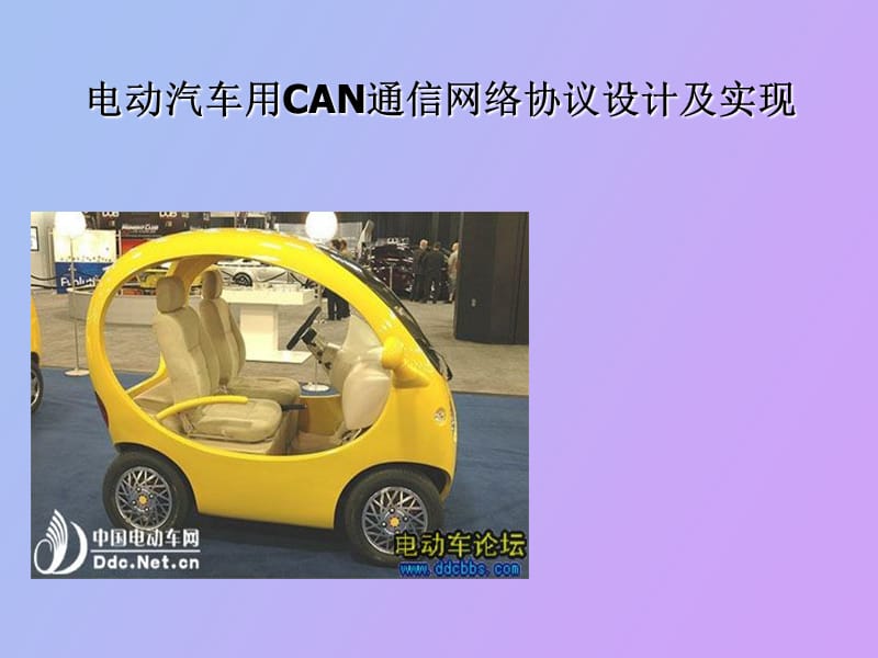 电动汽车用CAN通信网络协议设计及实现.ppt_第1页