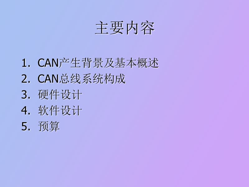 电动汽车用CAN通信网络协议设计及实现.ppt_第2页