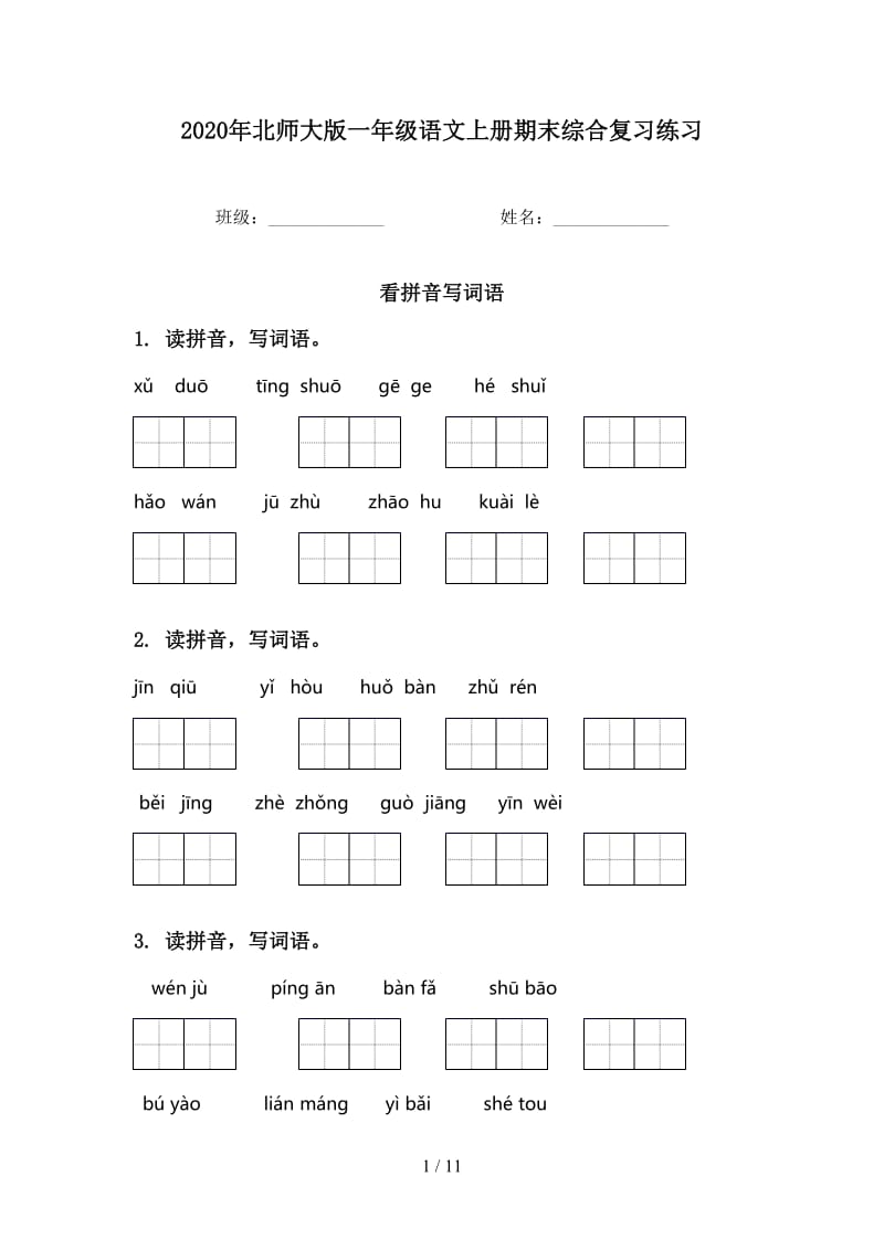 2020年北师大版一年级语文上册期末综合复习练习.doc_第1页