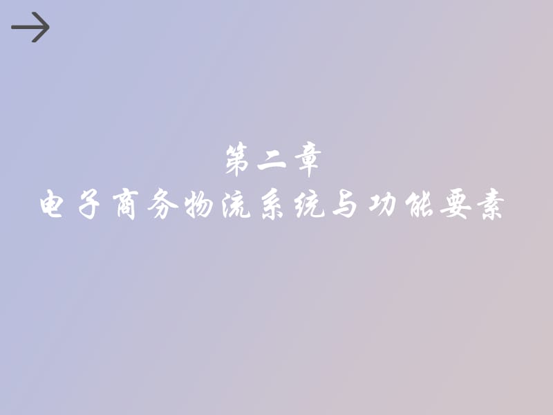 电子商务物流系统与功能要素.ppt_第1页