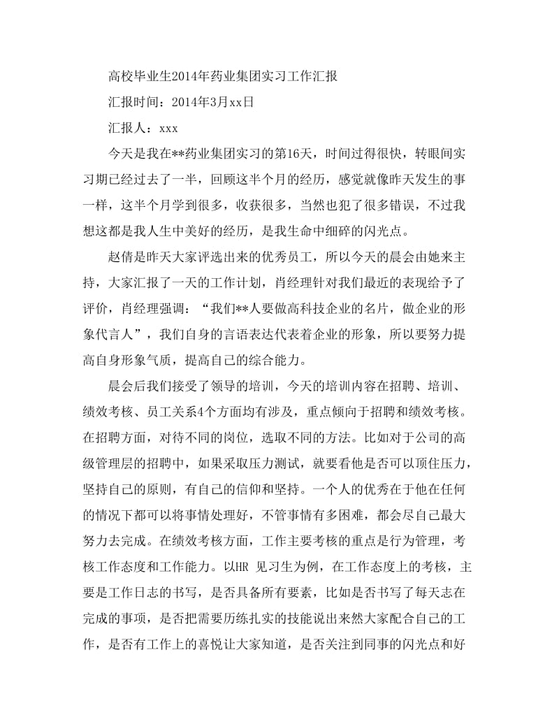 高校毕业生2014年药业集团实习工作汇报.doc_第1页