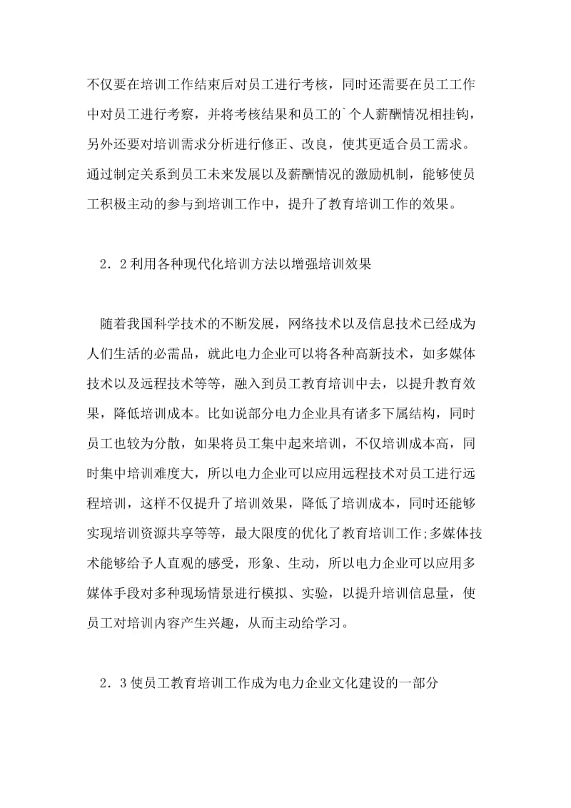 电力企业职工的教育培训论文.doc_第2页