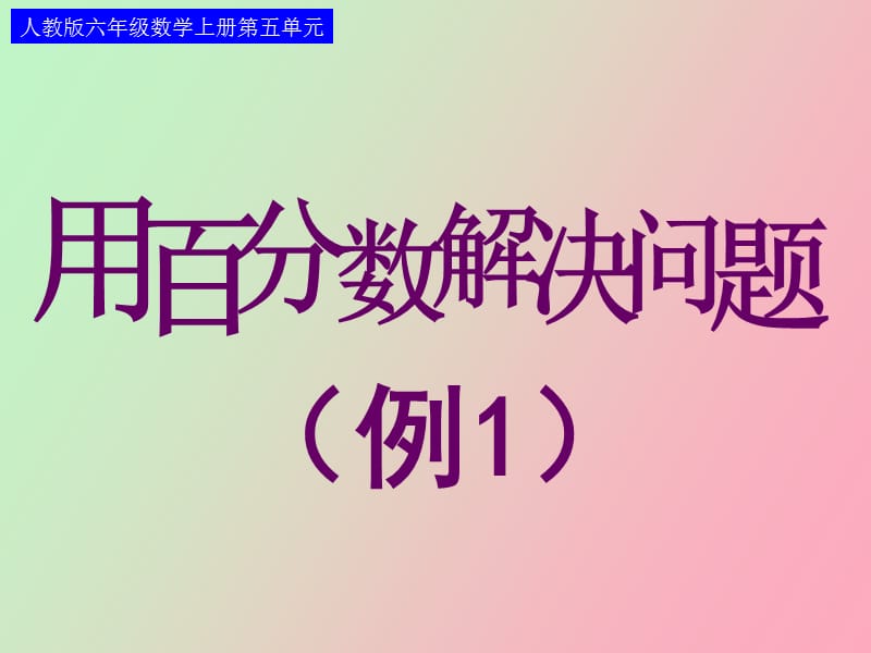 百分率解决问题.ppt_第1页