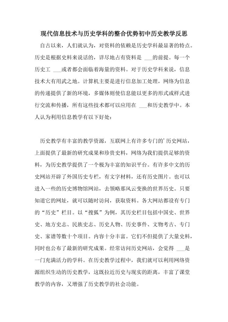 现代信息技术与历史学科的整合优势初中历史教学反思.doc_第1页