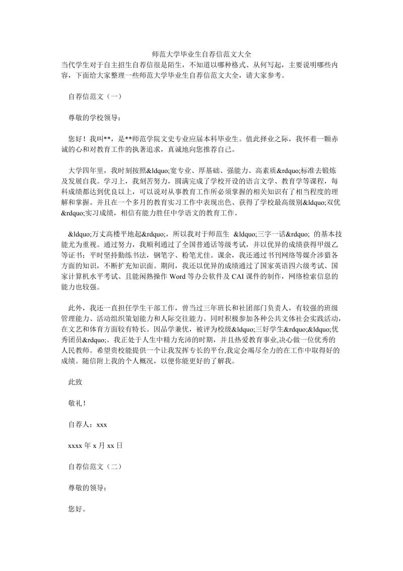 师范大学毕业生自荐信范文大全.doc_第1页