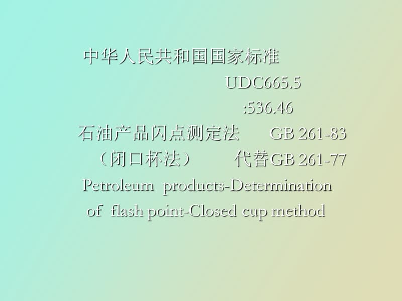 电力用油试验方法.ppt_第2页