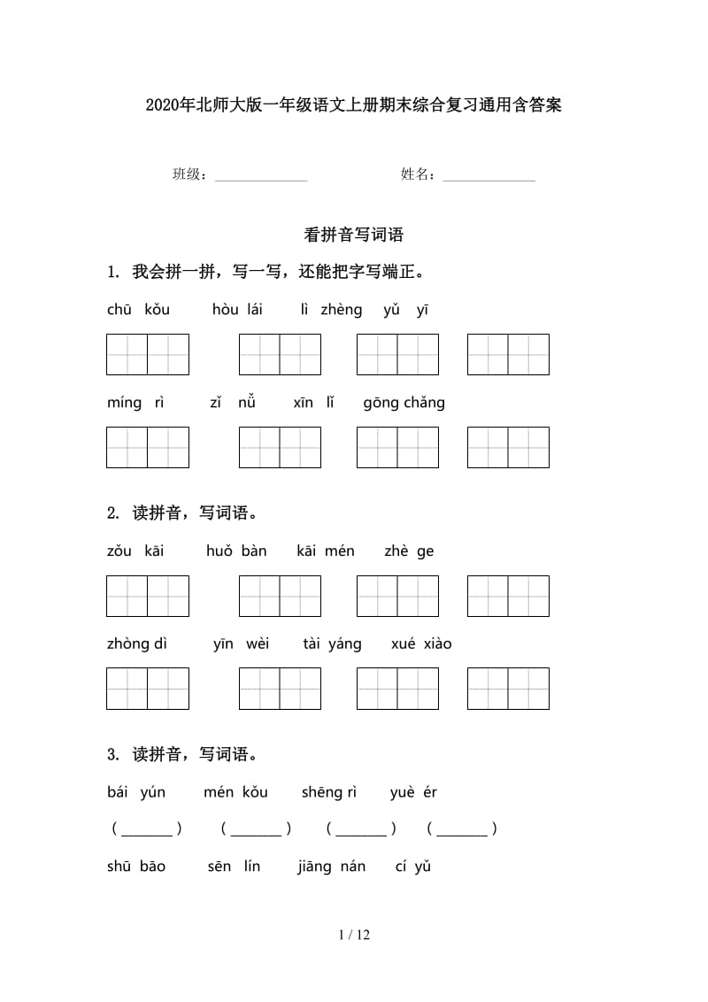 2020年北师大版一年级语文上册期末综合复习通用含答案.doc_第1页