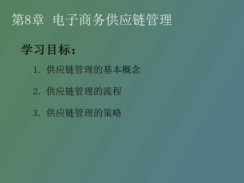 电子商务供应链管理.ppt_第2页