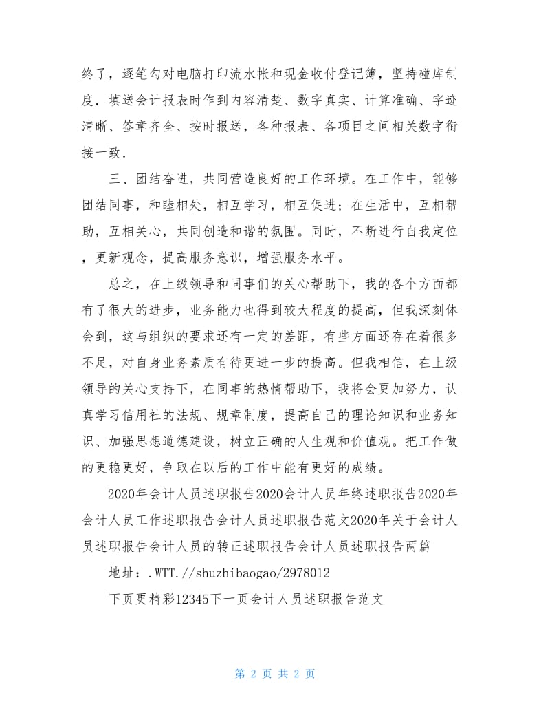 会计人员述职报告范文.doc_第2页