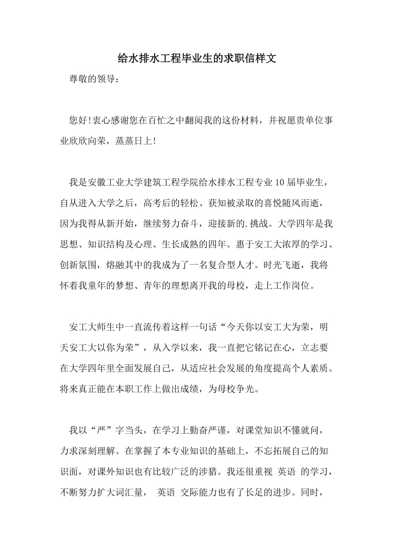 给水排水工程毕业生的求职信样文.doc_第1页