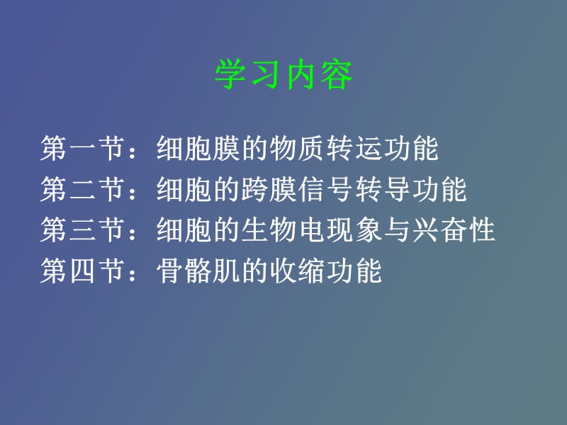 物质转运与信号转导.ppt_第2页