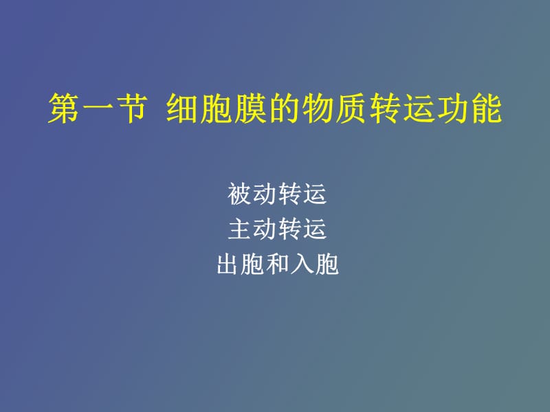 物质转运与信号转导.ppt_第3页