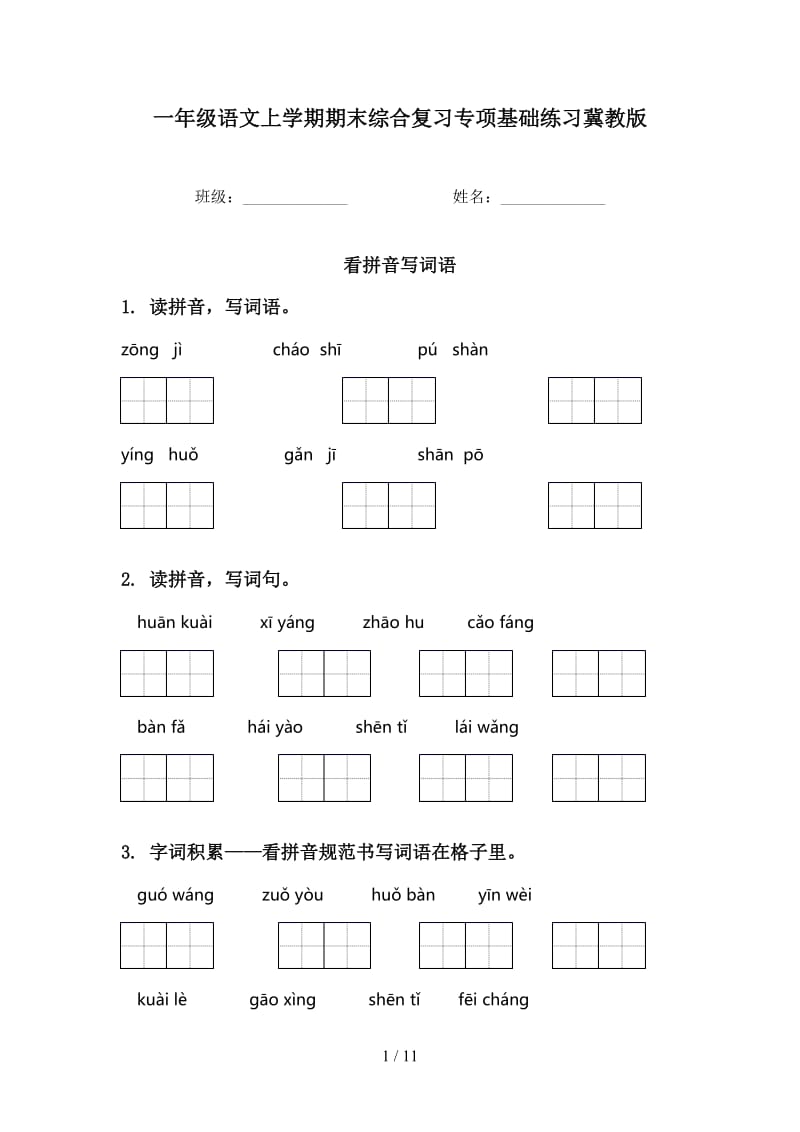 一年级语文上学期期末综合复习专项基础练习冀教版.doc_第1页