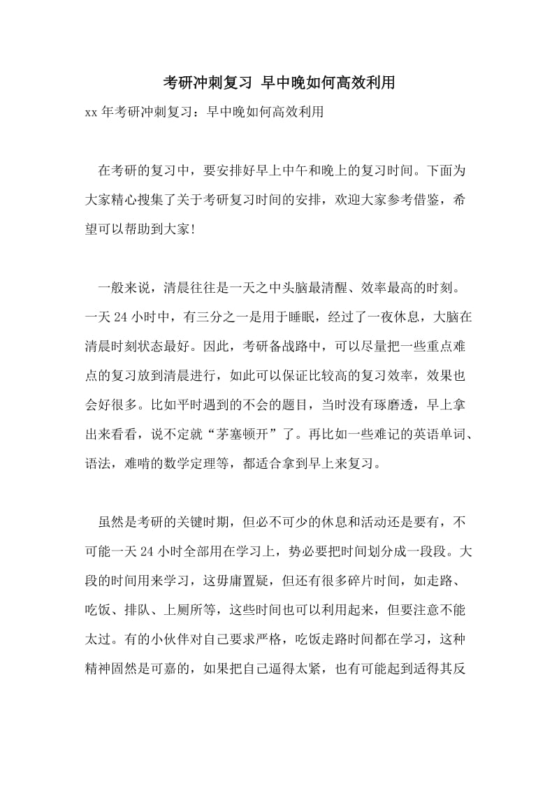 考研冲刺复习 早中晚如何高效利用.doc_第1页