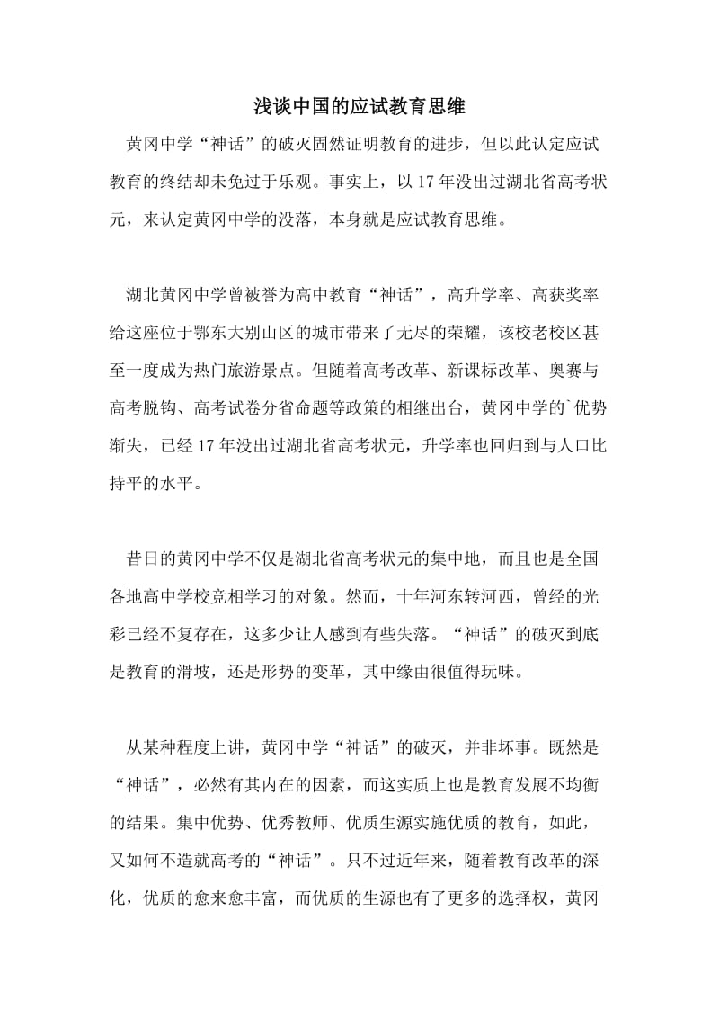 浅谈中国的应试教育思维.doc_第1页