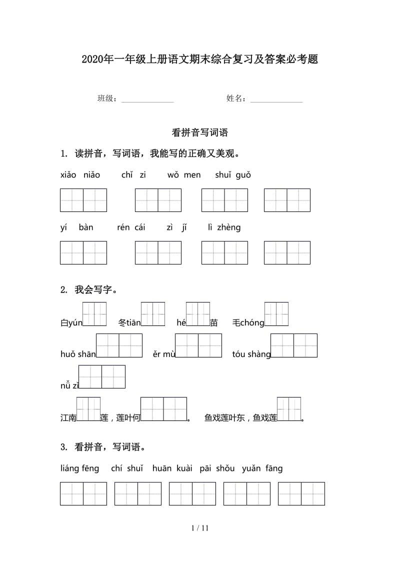 2020年一年级上册语文期末综合复习及答案必考题.doc_第1页