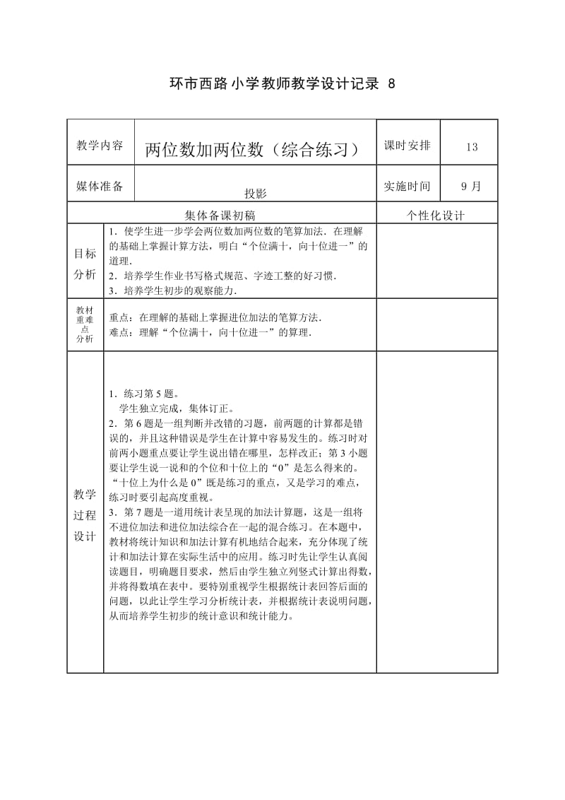 环市西路小学教师教学设计记录8.doc_第1页