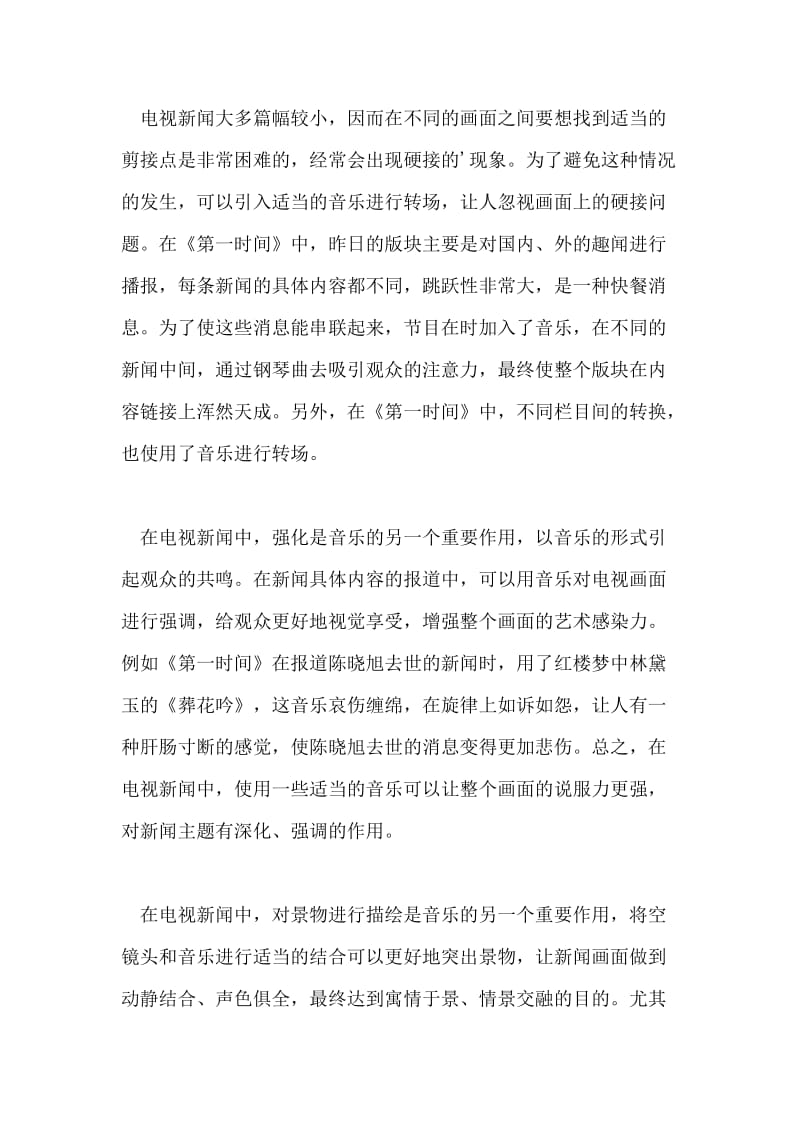 谈音乐在电视新闻中的表现形式论文.doc_第3页