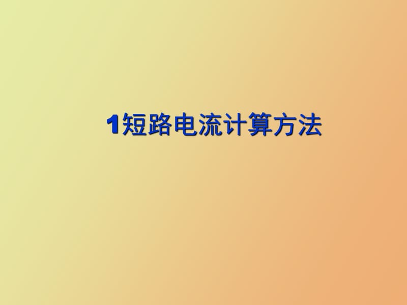 短路电流计算方法供配电.ppt_第3页