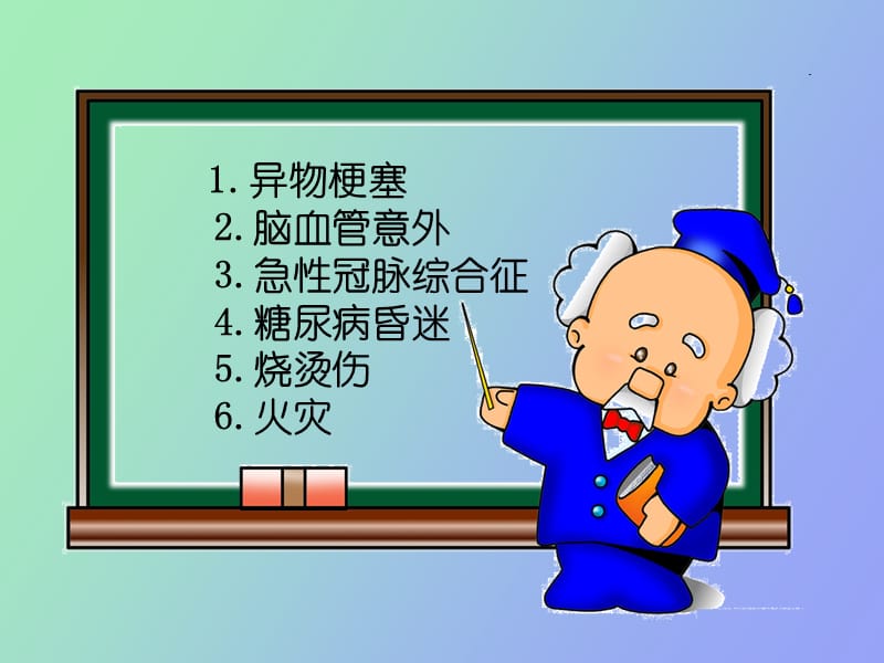 现场应急救护知识讲座老年人.ppt_第2页