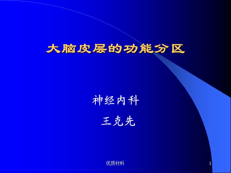 大脑皮质功能分区【优质借鉴】.ppt_第1页