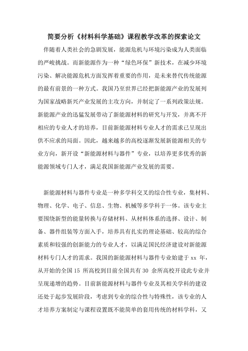 简要分析《材料科学基础》课程教学改革的探索论文.doc_第1页