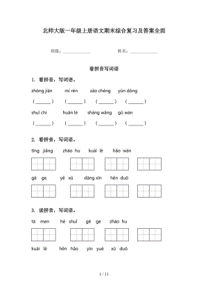 北师大版一年级上册语文期末综合复习及答案全面.doc