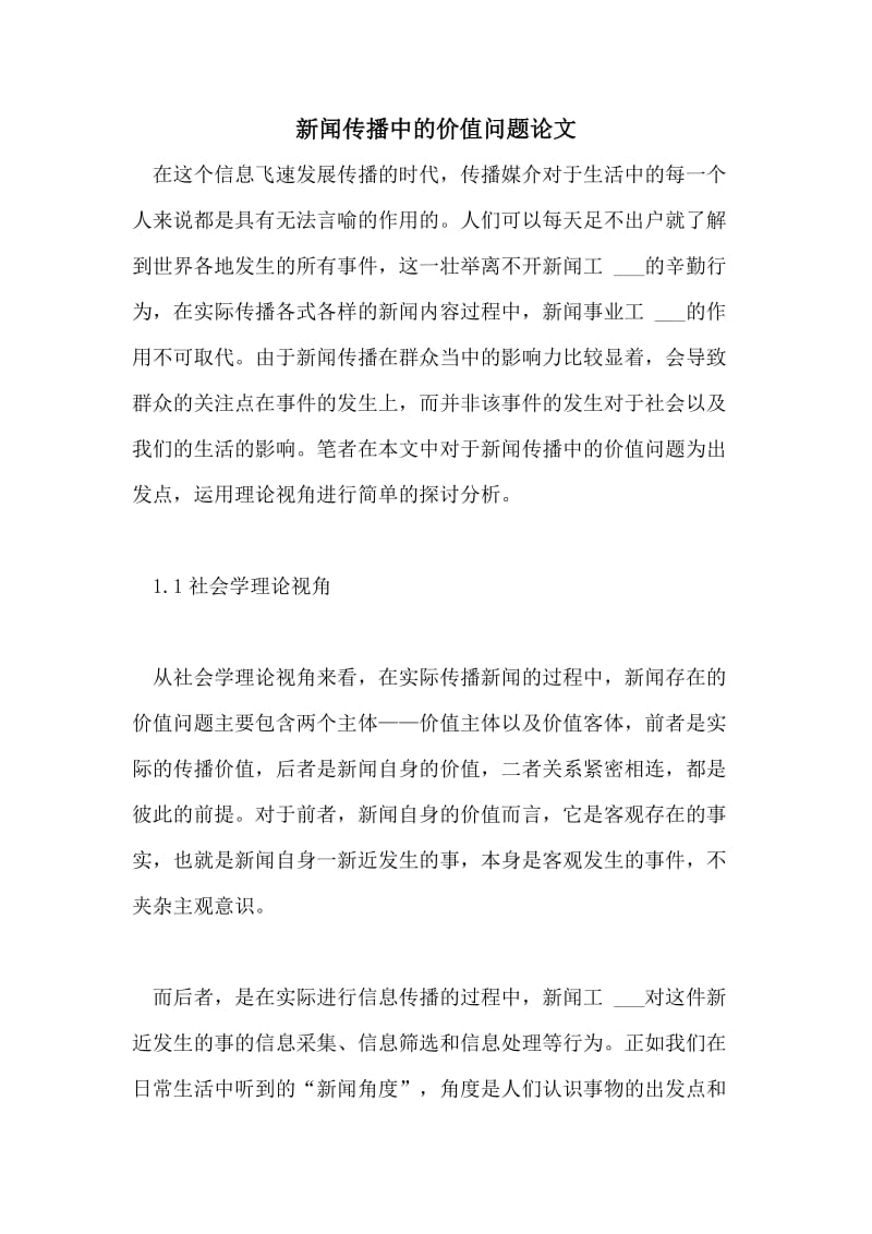 新闻传播中的价值问题论文.doc_第1页