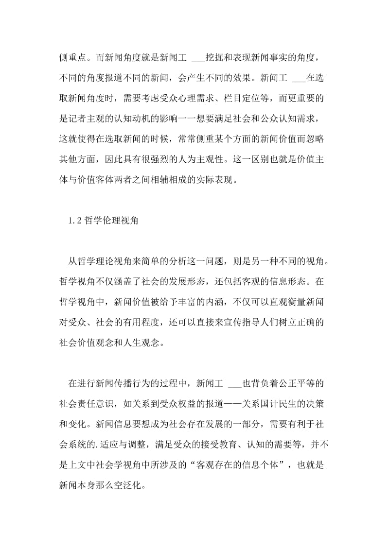 新闻传播中的价值问题论文.doc_第2页