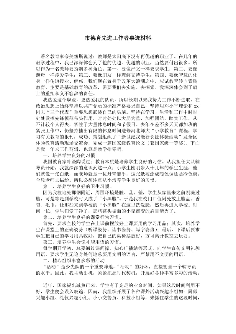 市德育先进工作者事迹材料.doc_第1页