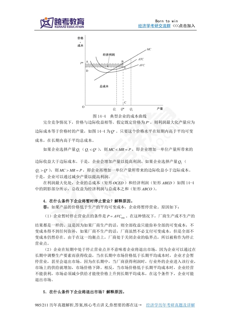 曼昆《经济学原理(微观经济学分册)》(第6版)课后习题详解(第14章竞争市场上的企业).doc_第3页