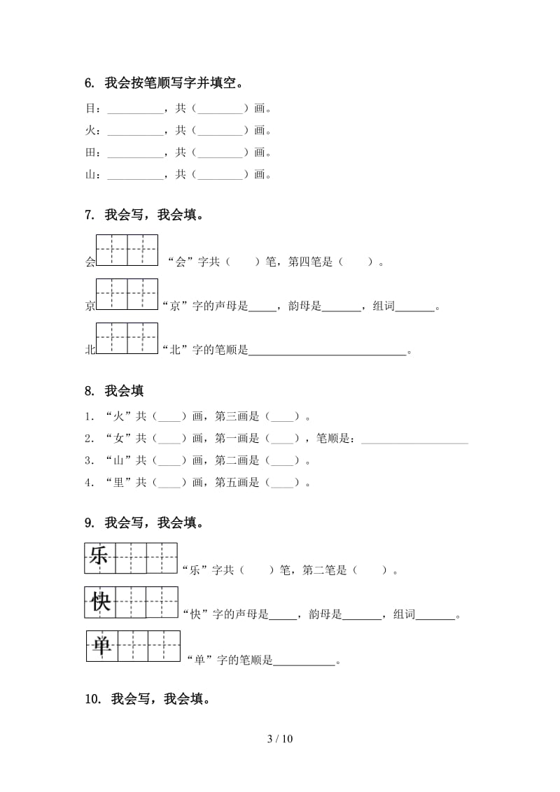 2020年湘教版一年级语文上学期期末综合复习提升练习及答案.doc_第3页