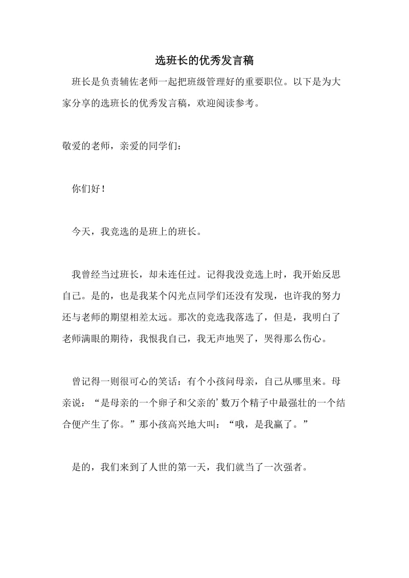 选班长的优秀发言稿.doc_第1页