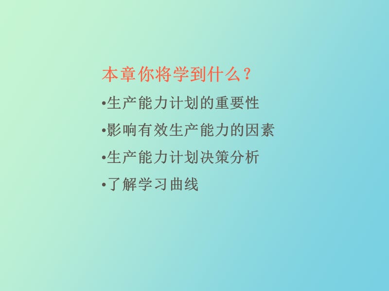 生产能力计划.ppt_第2页