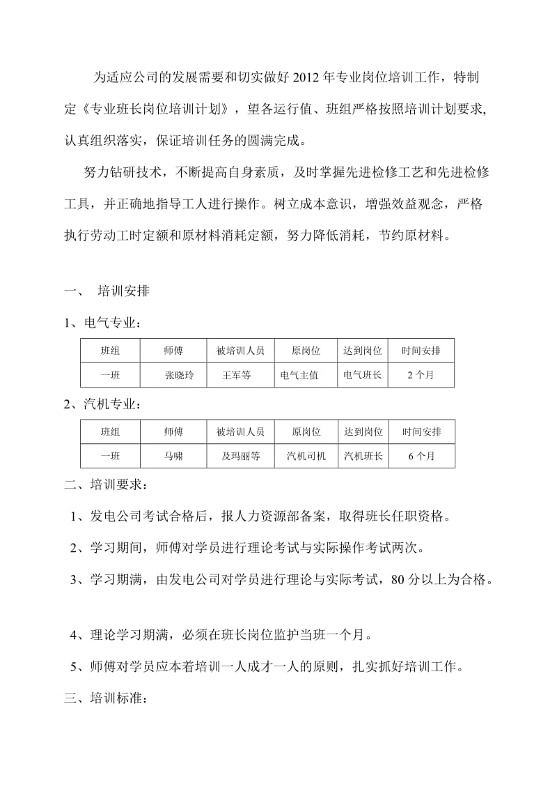 发电部2012年汽机（电气）班长培训计划.doc_第1页