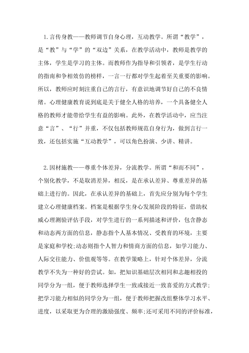 浅谈职心理健康课程的个别化教学分析.doc_第2页