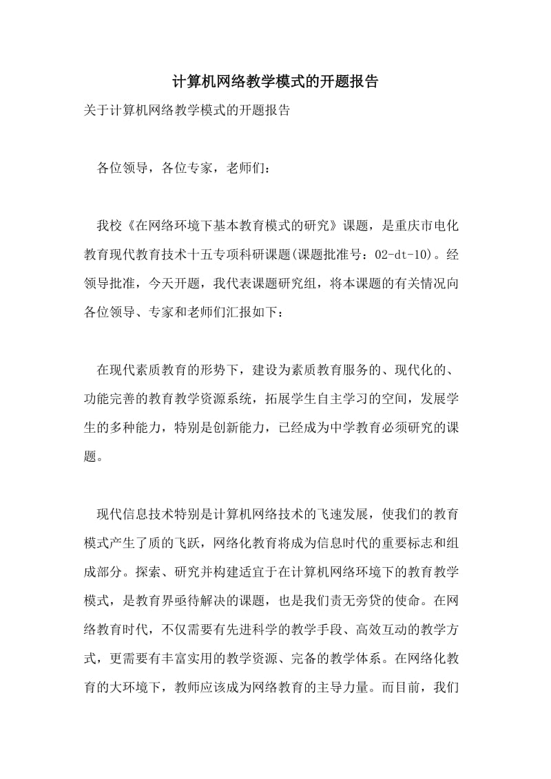 计算机网络教学模式的开题报告.doc_第1页