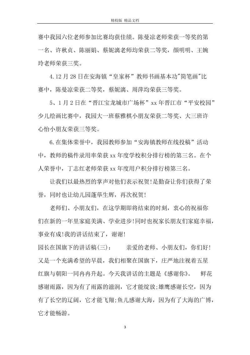 园长在国旗下的讲话稿.docx_第3页