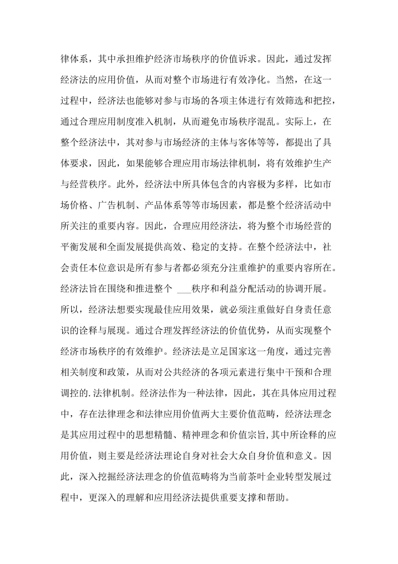 经济法理念在茶企的应用价值论文.doc_第2页