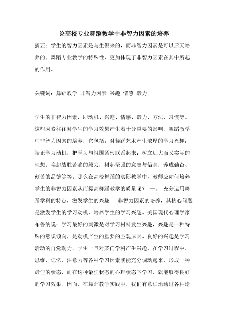 论高校专业舞蹈教学中非智力因素的培养.doc_第1页