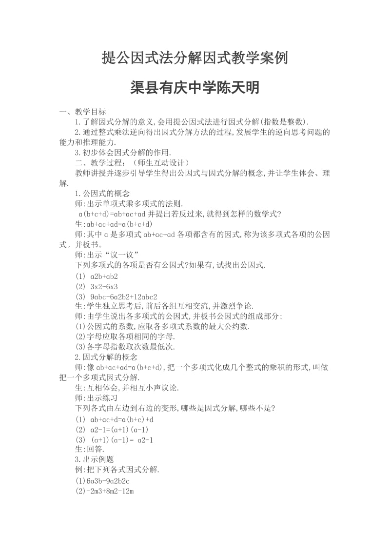 提公因式法分解因式教学案例.doc_第1页