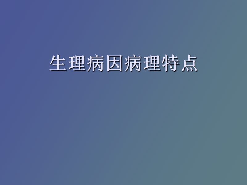 生理病因病理特点.ppt_第1页