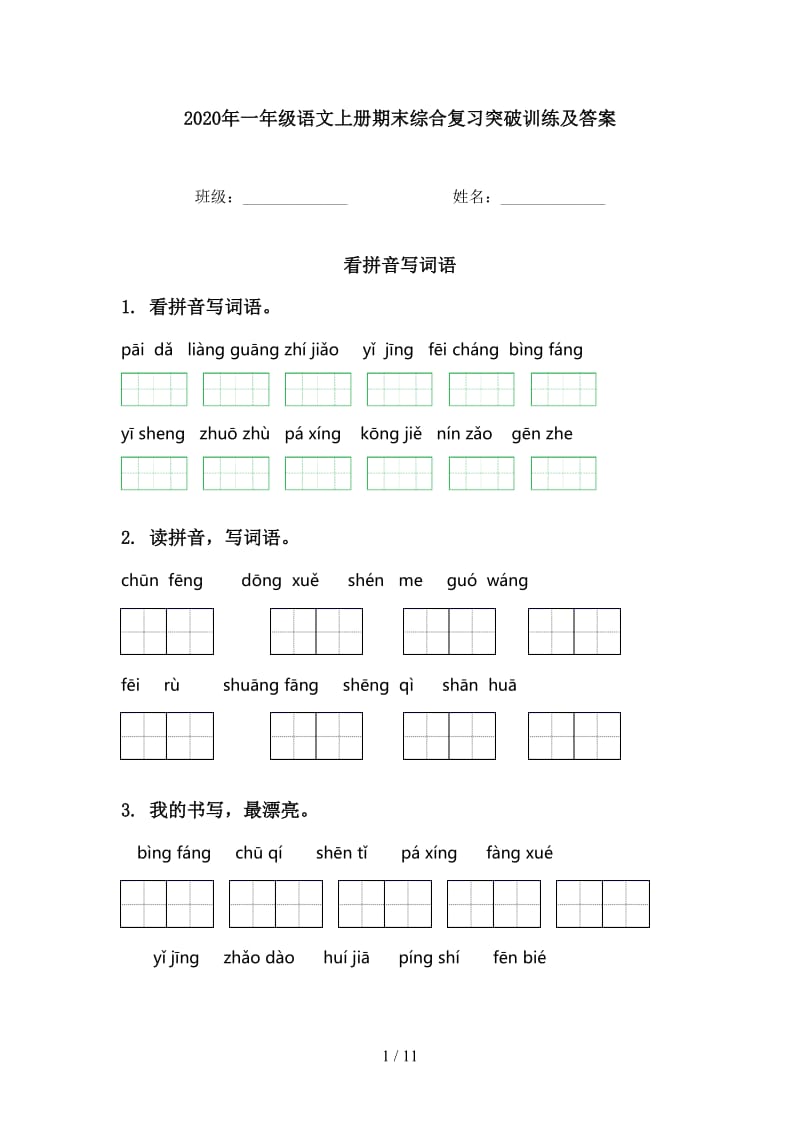 2020年一年级语文上册期末综合复习突破训练及答案.doc_第1页