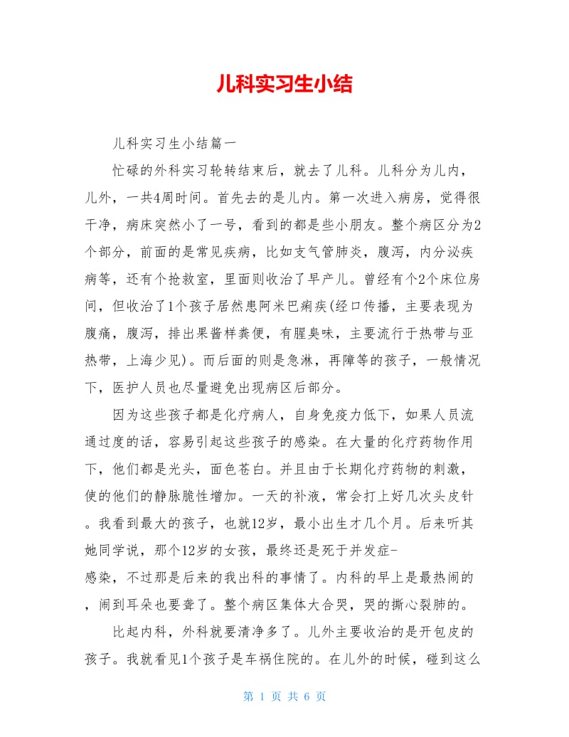 儿科实习生小结.doc_第1页