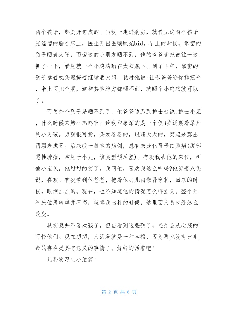 儿科实习生小结.doc_第2页