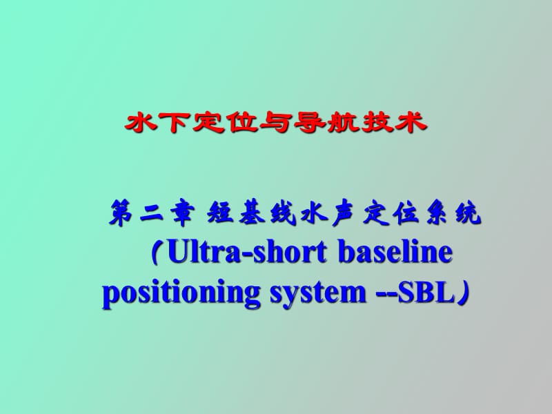 短基线水声定位系统SBL.ppt_第1页